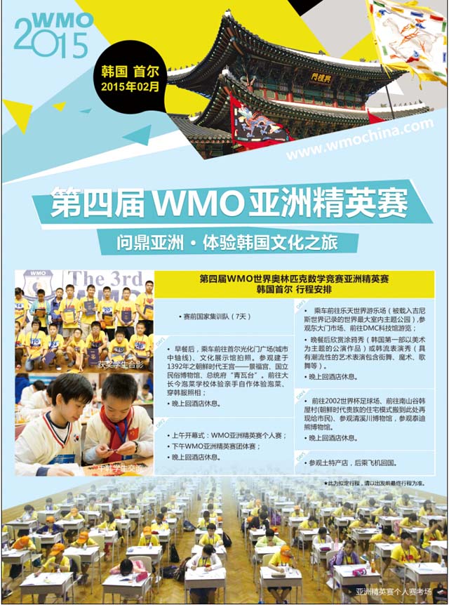第四届WMO世奥赛亚洲精英赛（韩国）行程安排